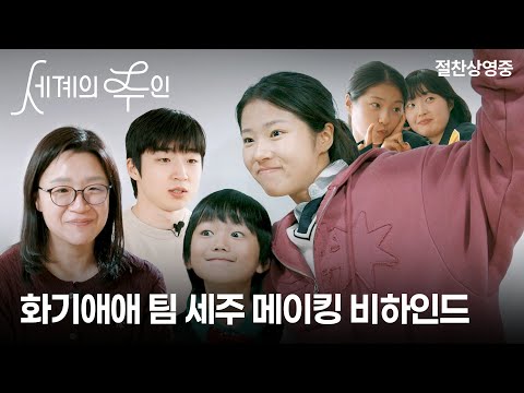 카메라 밖에서도 통하는 진심, #세계의주인 비하인드 지금 바로 보러가기