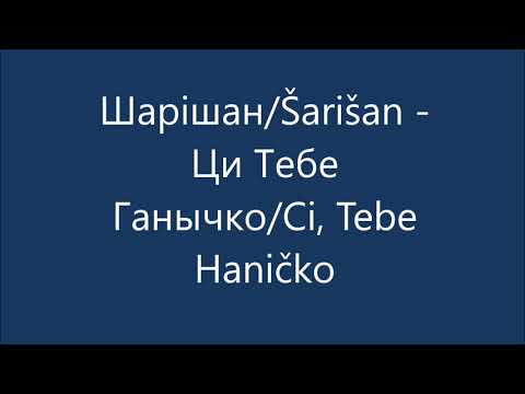 Шарішан/Šarišan -  Ци Тебе  Ганычко/Ci, Tebe  Haničko