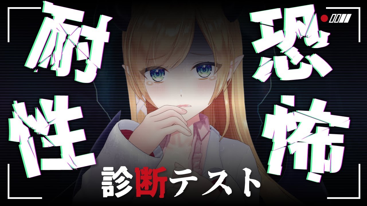 【恐怖耐性診断テスト】悪魔が挑むー。恐怖耐性診断テスト【ホロライブ/癒月ちょこ】
