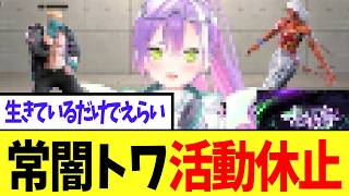 常闇トワ活動休止【ホロライブ】