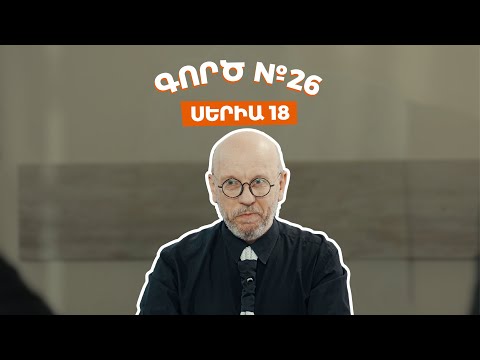 Գործ №26 - Սերիա 18