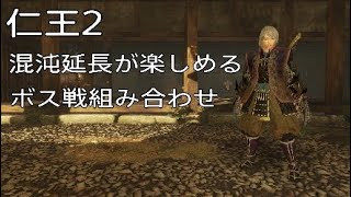 仁王2 混沌延長が楽しめるボス戦組み合わせ