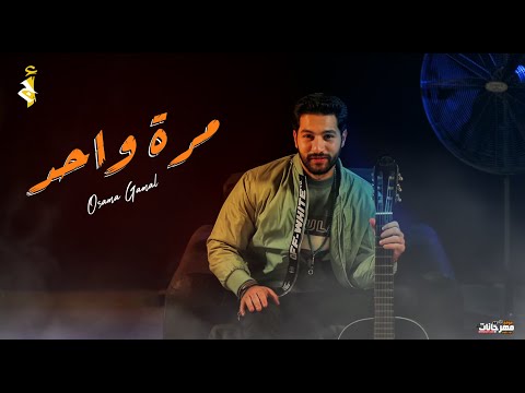 مره واحد اسامة جمال