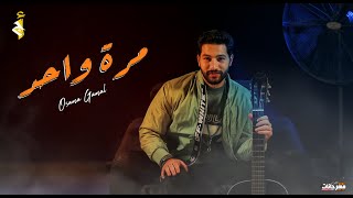 كلمات اغنية مره واحد اسامة جمال