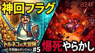 トルネコの大冒険🤑#5