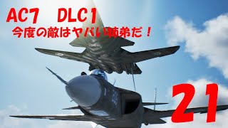 【フライトシューティング】エースコンバット7実況プレイ【21】