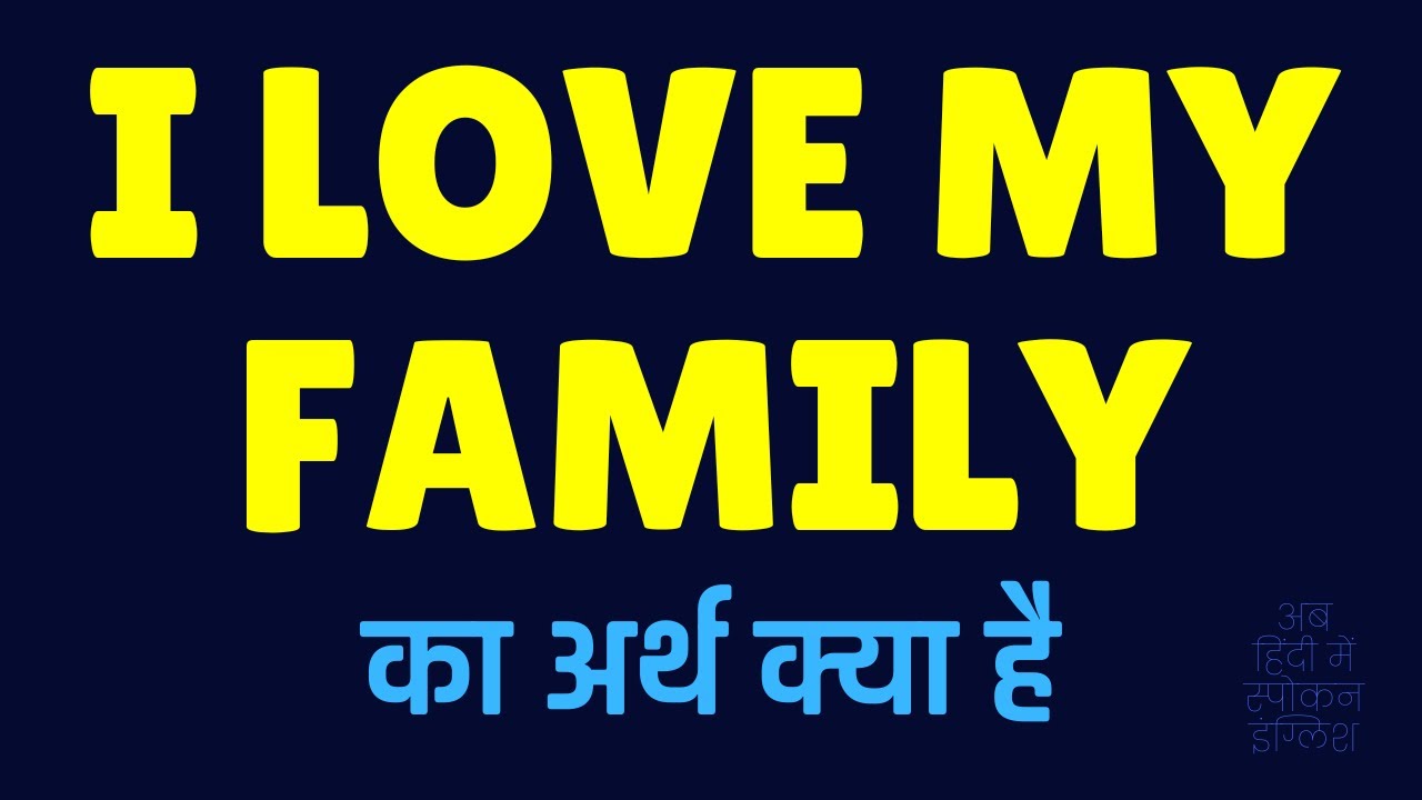 Watch video I Love My Family Meaning in Hindi | I Love My Family ka matlab kya hota hai Now I Love My Family Meaning in Hindi | I Love My Family ka matlab kya hota hai