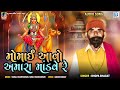 Momai Aavo Amara Mandve Re Bhopa Bhagat મોમાઈ આવો અમારા માંડવે
