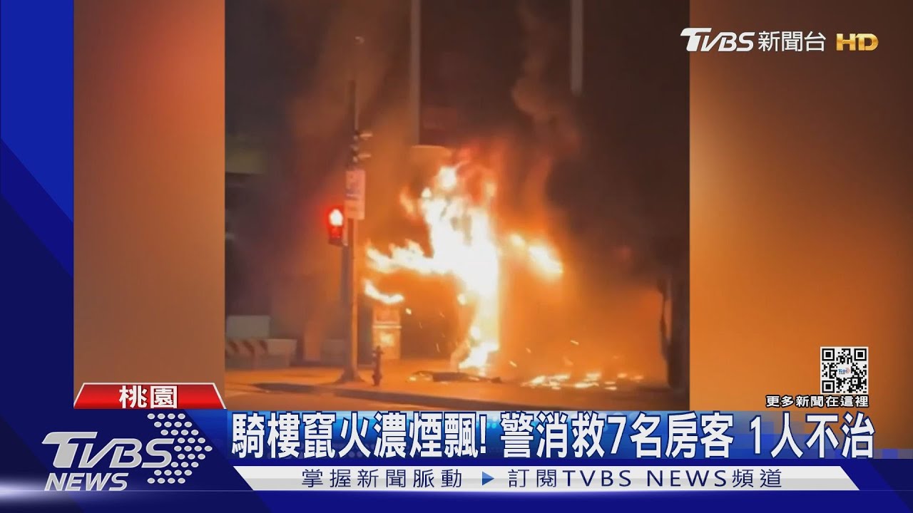 騎樓竄火濃煙飄! 警消救7名房客1人不治