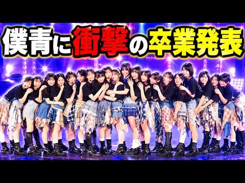 僕が見たかった青空 西森杏弥と宮腰友里亜が卒業へ 2027年1月発表の理由と今後を最新解説発表内容を詳しく解説