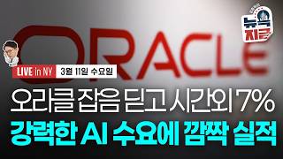 [김종학의 뉴욕, 지금-3월11일] 에너지장관 ‘호위 완료' 대형 오보..유가 한때 77달러 | 내일 소비자…