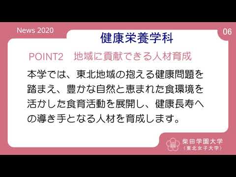 2020年度 柴田学園大学(東北女子大学)「学校紹介PV06」
