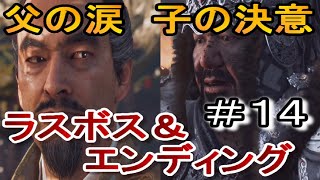 エンディング『父：志村との直接対決』←ゴーストオブツシマ実況なしゲームプレイ１４/ghost of tsushima/ラスボス