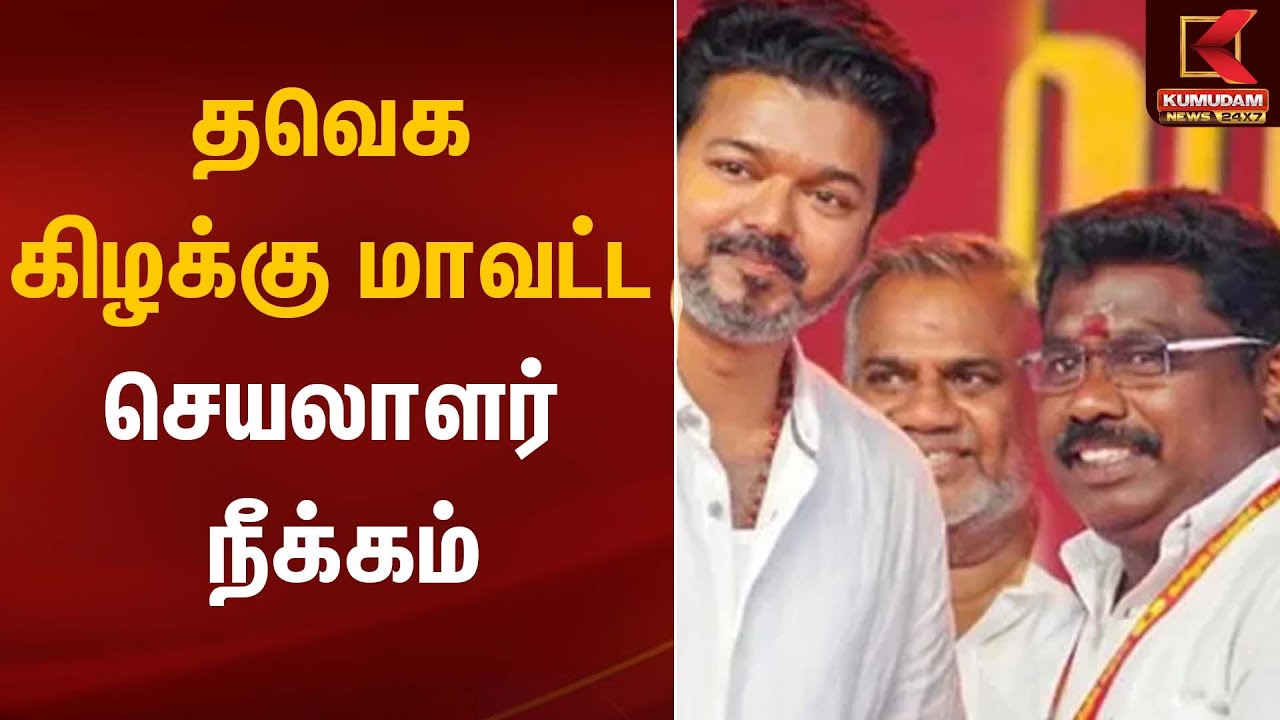 TVK Vijay | தவெக கிழக்கு மாவட்ட செயலாளர் நீக்கம் | Kumudam News