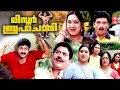 Mr Brahmachari Malayalam Full Movie Mohanlal Meena Jagathy Sreekumar Malayalam Comedy Movies