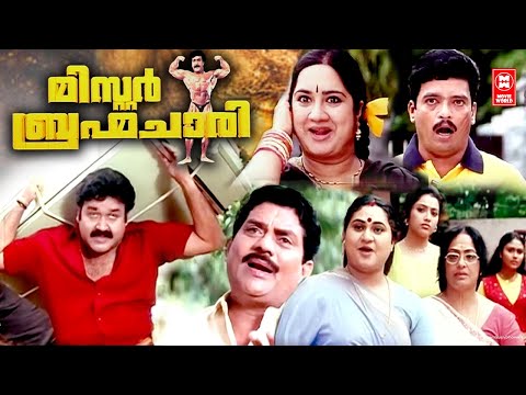 Mr. Brahmachari | Full Malayalam Movie | Mohanlal Meena
