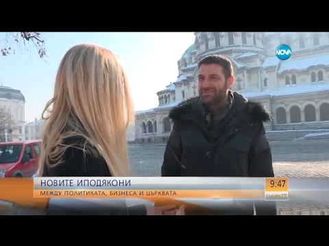 Новите иподякони - между политиката, бизнеса и църквата - Събуди се (05.02.2017)