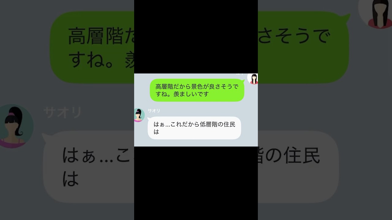 【LINE】ママ友「2階の貧乏人はタワマンの品格が下がるから出て行ってｗ」私「そこ、私の使用人部屋だけど？」ママ友「は？」→勘違い女を強制退去させた結果ｗ