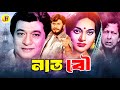 Naat Bou নাত বৌ Bangla Movie Razzak Babita Prabir Mitra Natun Golam Mustafa