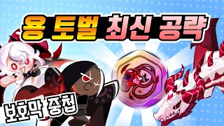 쿠키런 킹덤 길드 토벌전, 용 토벌 덱 최신 공략. 다크초코 안 터지는 닼초 덱, 신 보물 사용.