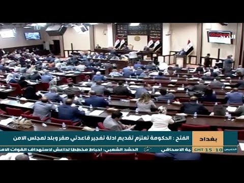 شاهد بالفيديو.. بغداد | الفتح : الحكومة تعتزم تقديم ادلة تفجير قاعدتي صقر وبلد لمجلس الامن