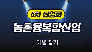 농업의 6차산업화 개념 잡기 - 연암대학교