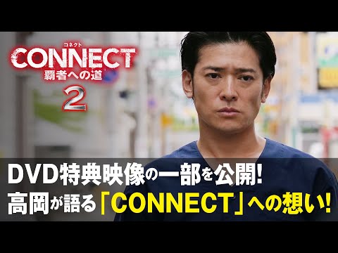 高岡蒼佑、笑顔封印！男も惚れ込む新たな極道イケメンの誕生秘話とは！？「CONNECT -覇者への道- 2」セルDVD より特典映像の一部を公開！