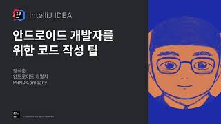 (Korean) IntelliJ IDEA 탐구생활 웨비나 - 안드로이드 개발자를 위한 코드 작성 팁 - 정석준
