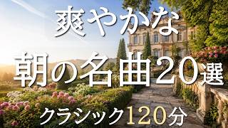 Download lagu The Best Morning Classical Music – 120 Minutes of 20 Refreshing Masterpieces for Focus & Reading mp3 Download lagu The Best Morning Classical Music – 120 Minutes of 20 Refreshing Masterpieces for Focus & Reading mp3