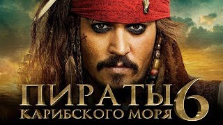 Пираты Карибского моря 6: Сокровища потерянной бездны [Обзор] / [Трейлер 4 на русском]