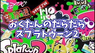 【クラブラネオ強い・・・強くない？】おくたんのだらだら生放送