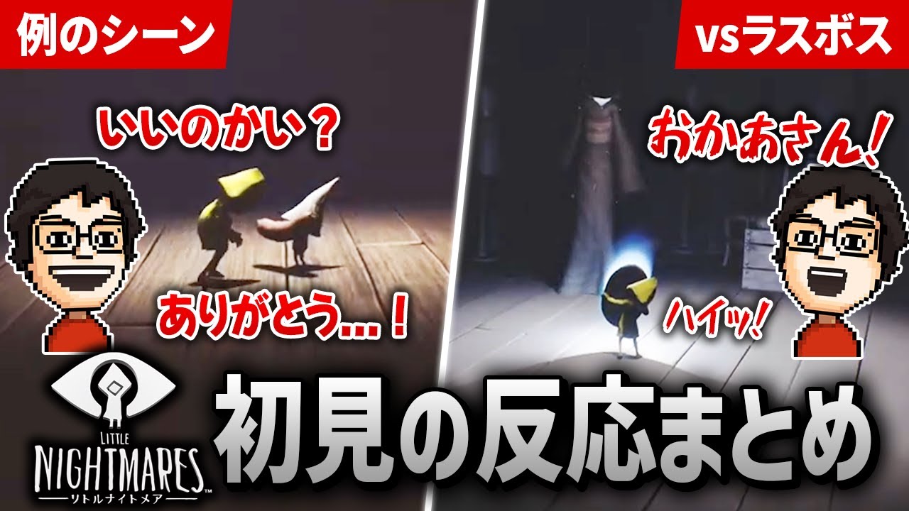 【リトルナイトメア】P-Pの初プレイリアクションまとめ【※ネタバレ含む】