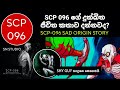 SCP 096 හැදුනේ කොහොමද Shy Guy ගේ මූන දිහා බැලුව�