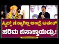 Ramesh Bhat Anant Nag​​ ಜೊತೆ ಅಭಿನಯಿಸೋಕೆ ಕಾರಣ Shankar Nag​�