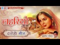 In Lehriya Ra Noso Rupiya Rokda Sa | राठोड़ी गीत | Rathodi GEET | Murlidhar Paudwal | Rajasthani Son