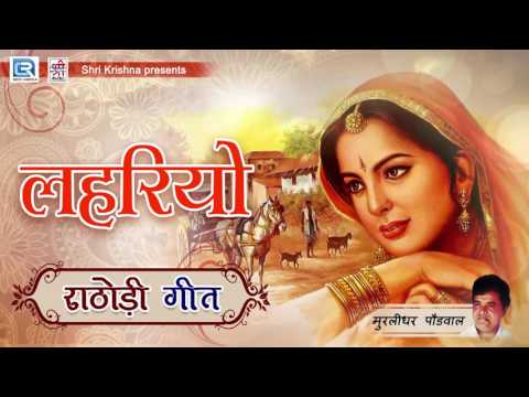 In Lehriya Ra Noso Rupiya Rokda Sa | राठोड़ी गीत | Rathodi GEET | Murlidhar Paudwal | Rajasthani Song