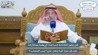 4352 -هل يجوز للخادمة مساعدة المريضة بمتلازمة داون في دورة المياه وهل عليها لبس الحجاب؟ عثمان الخميس