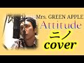 Attitude - Mrs. GREEN APPLE / 二宮和也 (Cover)