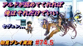 【セヴェン】 #74.5 Another Eden アナザーエデン アナデン実況 「セヴェンの日常」