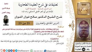 صورة 21 من 23|تعليقات على شرح العقيدة الطحاوية|نزل به الروح الأمين|صالح الفوزان|العقيدة|كبار العلماء