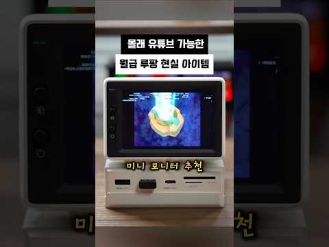 쪼끄만 컴퓨터?! 회사에서 몰래 유튜브 볼 수 있는 데스크테리어 아이템 하기비스 모니터