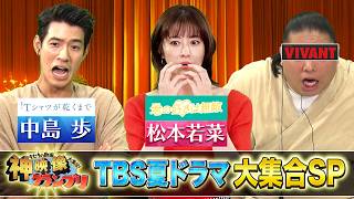 今夜の神映像はマジでヤバい! TBS･夏の新ドラマ全部集合!『神映像グランプリ』7/1(水)【TBS】