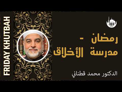 رمضان - مدرسة الأخلاق