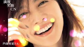 満腹笑顔CN、人気者の満腹笑顔CN、内田有紀さん、まんぷく笑顔のほっこりが美しすぎます。）