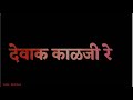 देवाक काळजी रे Devak Kalji Re Whatsapp Status Latest Marathi Status Devak Ka