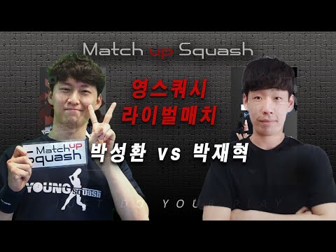 [매치업스쿼시] 박성환 vs 박재혁