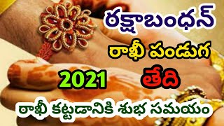 Rakhi powranami date 2021 | rakhi pournami eppudu | raksha bandhan date & time 2021 in telugu