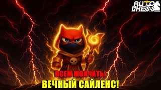 EVERYONE, SILENCE! ETERNAL SILENCE! ► Auto Chess S34