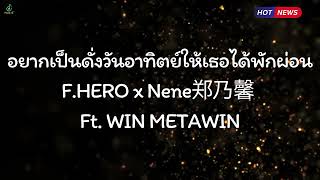 Download lagu อยากเป็นดั่งวันอาทิตย์ให้เธอได้พักผ่อน F.HERO x Nene郑乃馨 Ft. WIN METAWIN - VACAY mp3