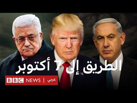 فيديو | إسرائيل والفلسطينيون: الطريق إلى السابع من أكتوبر - الجزء الثاني